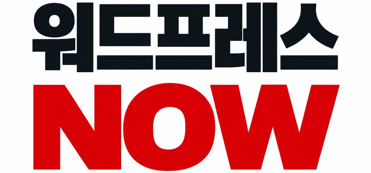 워드프레스 NOW
